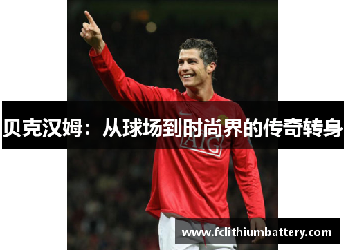 贝克汉姆：从球场到时尚界的传奇转身