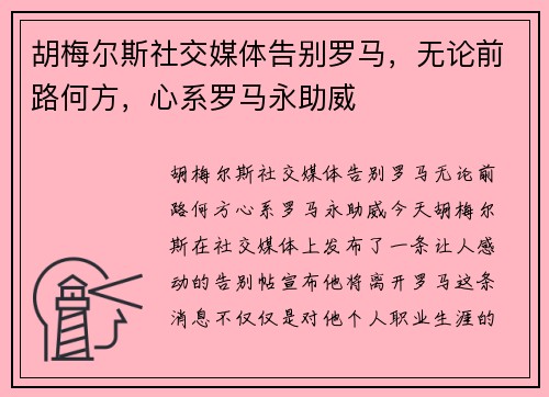 胡梅尔斯社交媒体告别罗马，无论前路何方，心系罗马永助威❤️