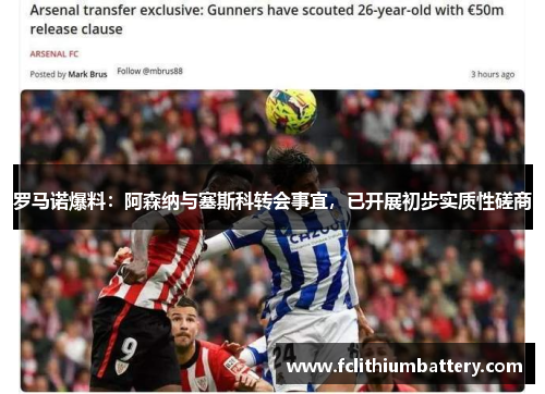 罗马诺爆料：阿森纳与塞斯科转会事宜，已开展初步实质性磋商
