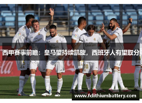 西甲赛事前瞻：皇马望持续凯旋，西班牙人有望取分