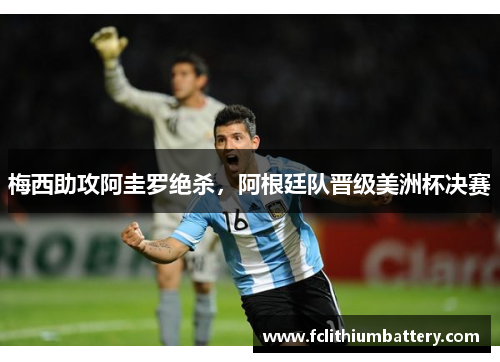 梅西助攻阿圭罗绝杀，阿根廷队晋级美洲杯决赛