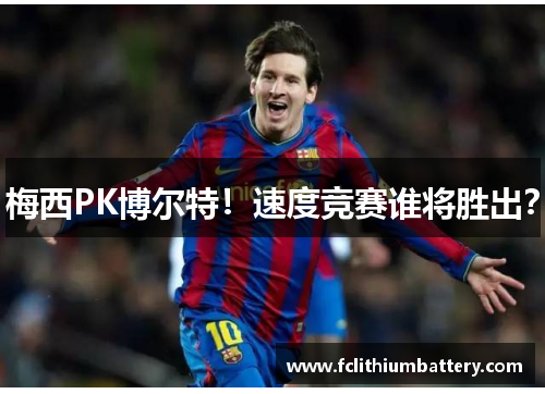 梅西PK博尔特！速度竞赛谁将胜出？