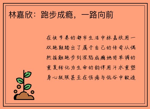 林嘉欣：跑步成瘾，一路向前