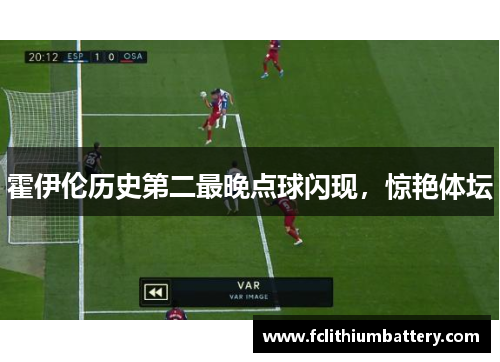 霍伊伦历史第二最晚点球闪现，惊艳体坛