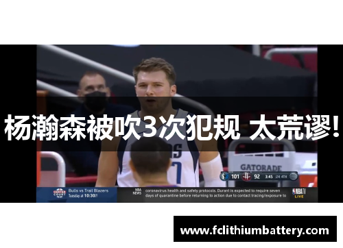 杨瀚森被吹3次犯规 太荒谬!