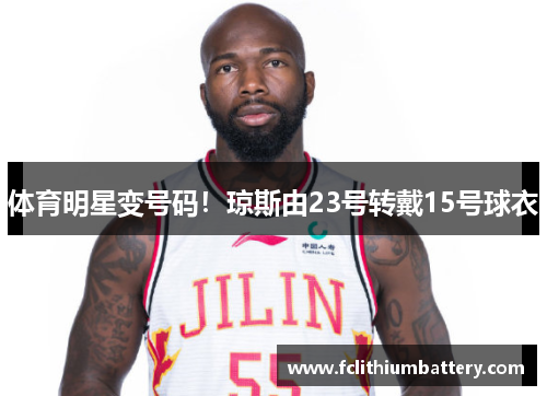 体育明星变号码！琼斯由23号转戴15号球衣