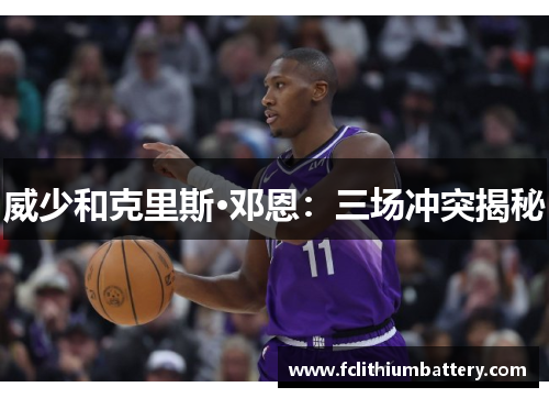 威少和克里斯·邓恩：三场冲突揭秘